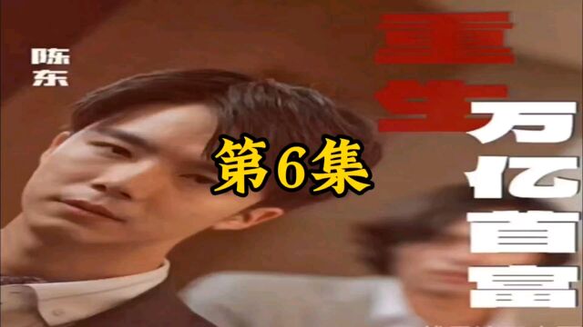 《第6集》重生万亿首富