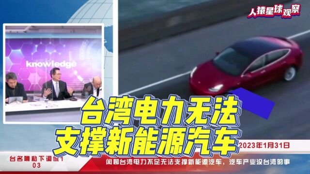 台侃:闲聊台湾电力不足无法支撑新能源汽车,汽车产业没台湾的事