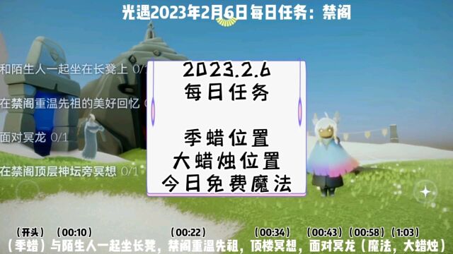 2光遇每日任务2023.2.6,禁阁先祖,顶楼冥想,季蜡、大蜡烛位置