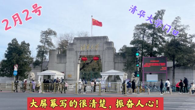 2月2号,清华大学门口大屏幕,写的清清楚楚,振奋人心