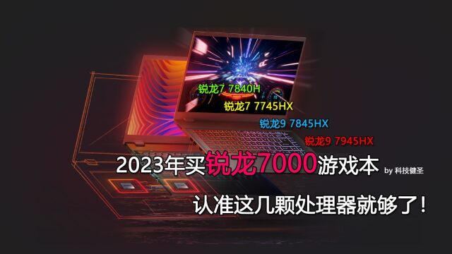 2023年买锐龙7000游戏本 认准这几颗处理器就够了!