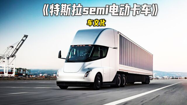 特斯拉Semi电动卡车,商用卡车加速迈入电动化时代!