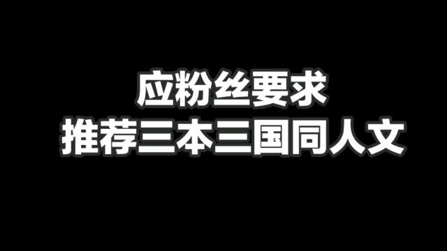 应粉丝要求,推荐三本三国同人文