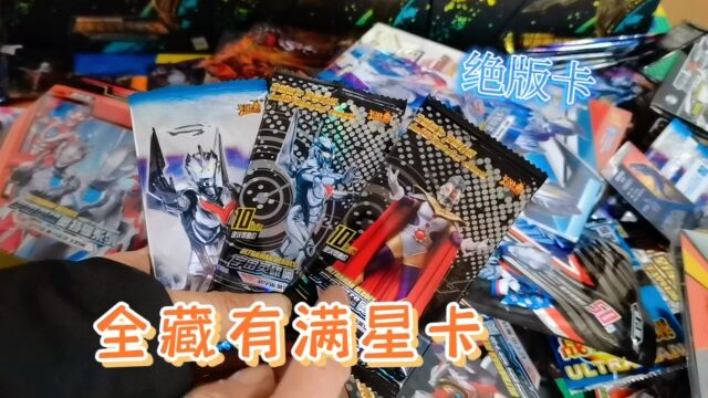 找到3包绝版卡,会有什么满星卡片呢