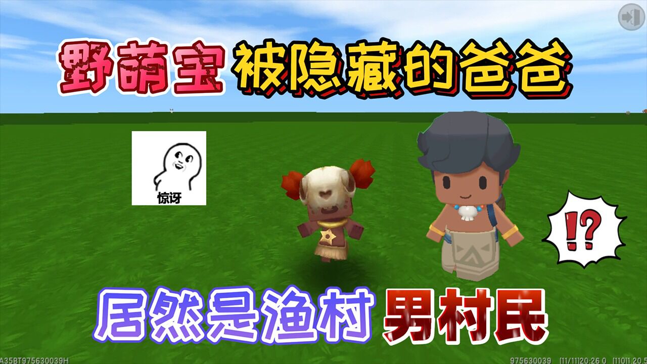 迷你世界:野萌宝被官方隐藏的"爸爸"居然一直被囚禁在渔村部落