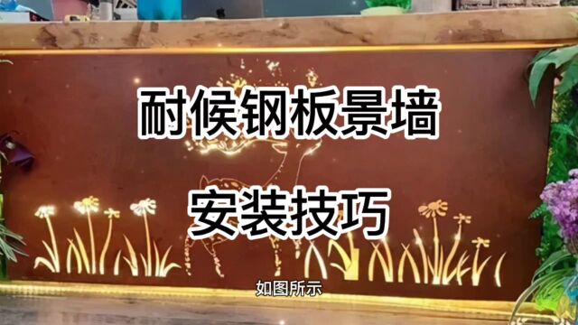 耐候钢板景墙安装与检修,更多知识关注我带您了解.