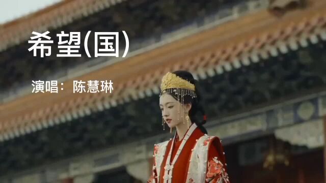 「古风美人混剪16」,陈慧琳演唱的大长今国语版主题曲《希望》