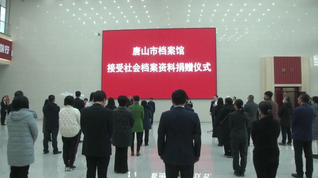 唐山市档案馆举行接受社会档案资料捐赠仪式