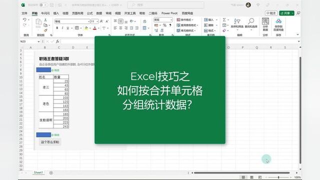 Excel技巧之按合并单元格分组统计数据的和 #玩转office #excel教学 #office办公技巧