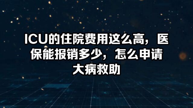 ICU住院费用很高,医保能报销多少?自付费用高能申请医疗救助