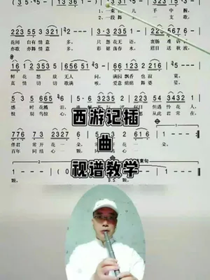 西游记插曲伴君常开花一朵视谱教学 钛箫短款g5调演奏 #简谱 #乐器