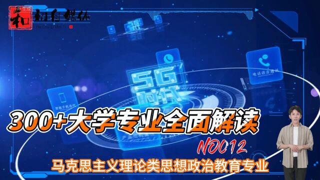 300+专业全面解读,马克思主义理论类思想政治教育专业,这个专业需要具备一定的思想道德修养