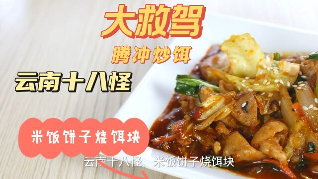 云南美食大救驾 腾冲炒饵 云南十八怪