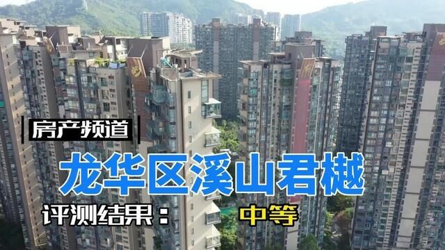 深圳新房评测:龙华区溪山君樾,你们感觉如何 #深圳楼市 #2023年是买房好时机吗