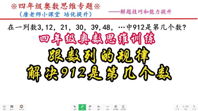 四年级奥数思维训练跟数列的规律,解决912是第几个数