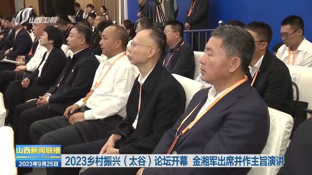 2023乡村振兴(太谷)论坛开幕 金湘军出席并作主旨演讲