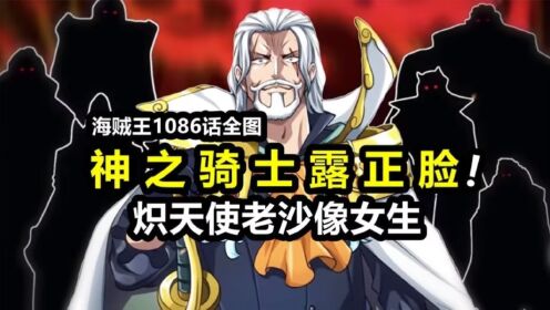 海贼王1086话神之骑士团老大正式登场!炽天使老沙像极了女生_高清1080P在线观看平台_腾讯视频