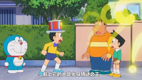 哆啦A梦：戴上学识帽的大雄化身猜谜王，代表小镇迎战天才少年