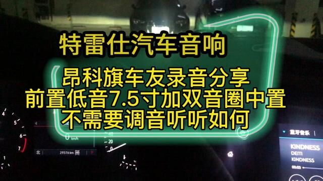 昂科旗汽车音响升级#特雷仕汽车音响 #汽车音响调音 #惠州汽车音响改装 #前置低音炮 #双音圈中置喇叭