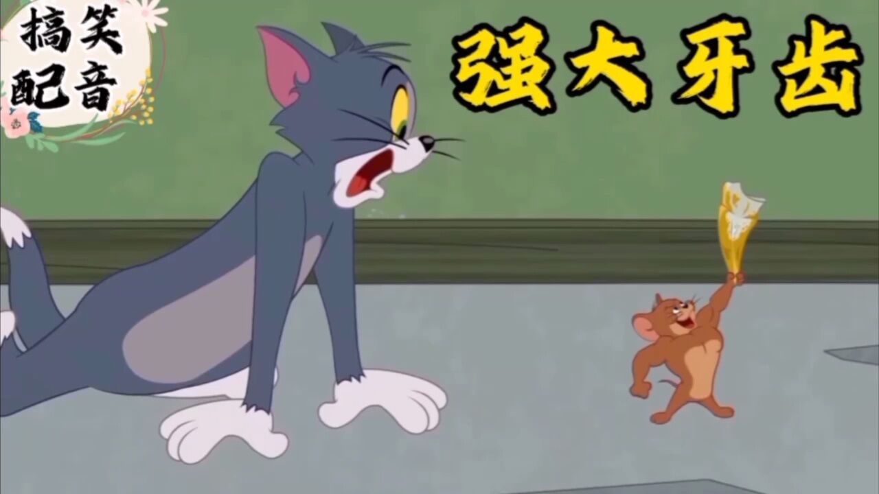 搞笑配音《猫和老鼠》大傻猫小耗子为得到强大牙齿展开一场争夺_腾讯视频}