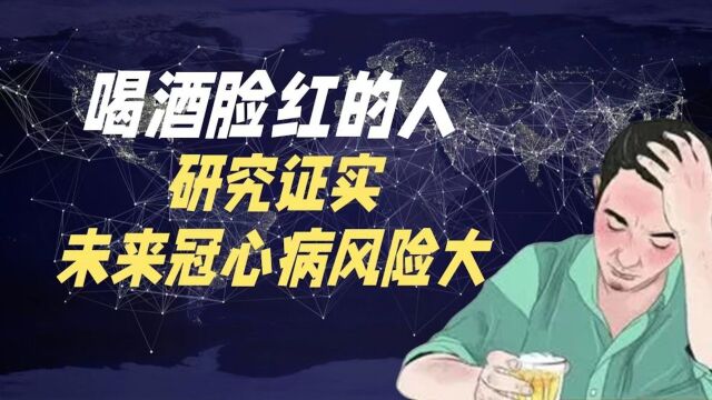 喝酒脸红的人,研究证实:未来发生冠心病风险大