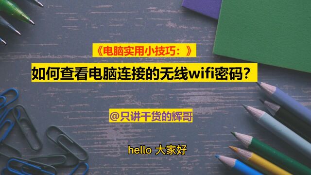 如何查看电脑连接的无线wifi密码?只需简单几步,帮你轻松搞定!