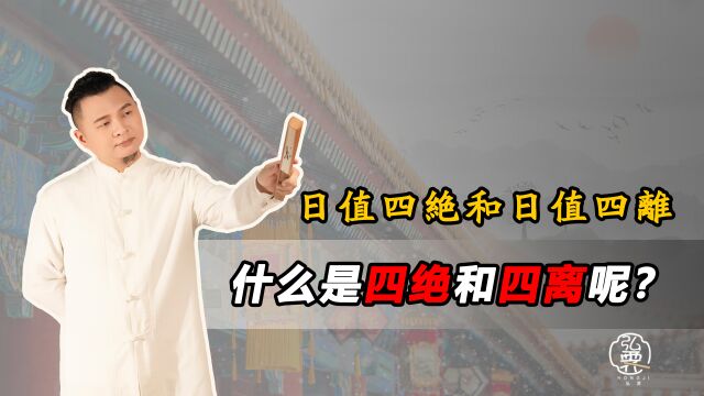 民间所讲的“日值四绝”和“日值四离”是什么意思呢?什么是四绝和四离呢?