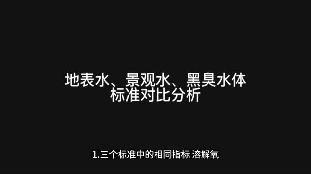 地表水、景观水、黑臭水体标准对比