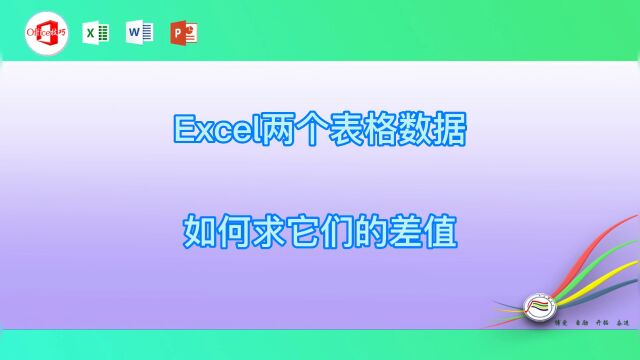 Excel两个表格数据如何求它们的差值