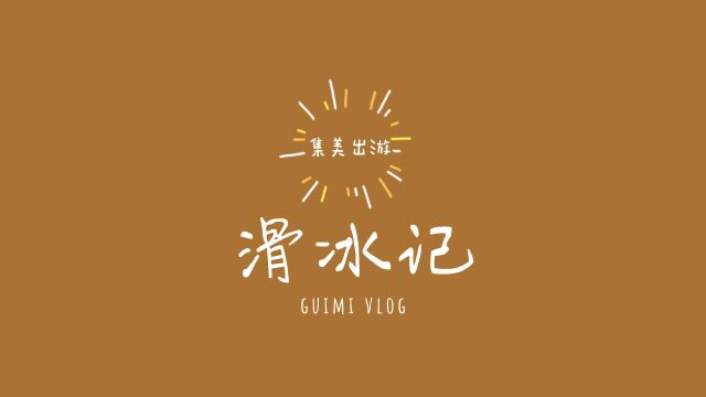 vlog滑冰记孙瑞