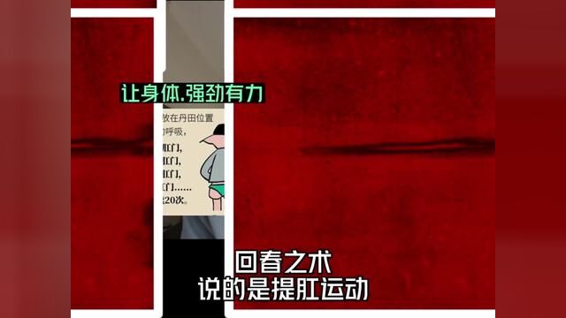 回春之术之提肛运动#健康养生 #中医养生 #道家养生 #提肛运动 #中医