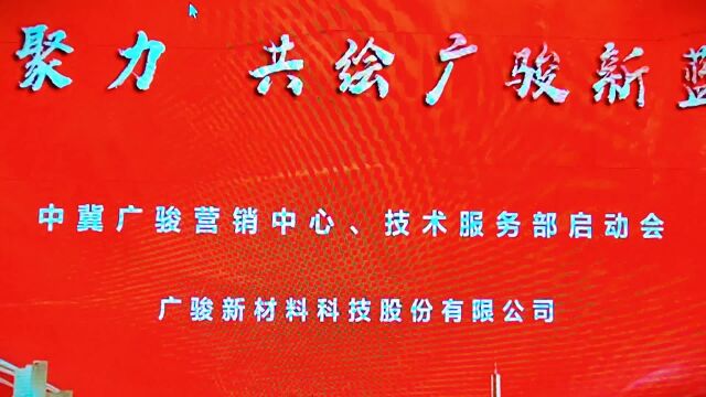 广骏新材料科技股份有限公司营销启动会圆满举办