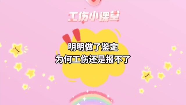 花钱做了伤残鉴定,为什么工伤还是报不了?