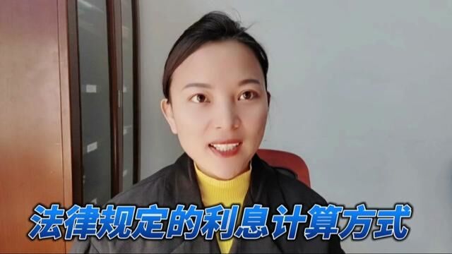 打官司时,法律规定的利息计算方式是什么?哪种借款分两段计算?#打官司 #欠钱 #起诉