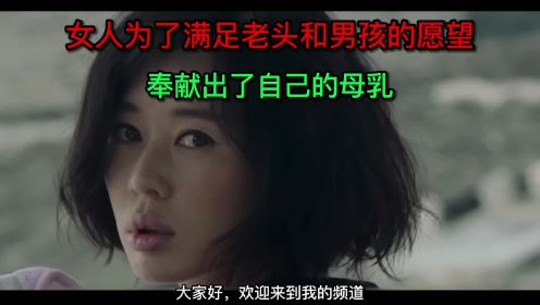 女人为了满足老头和男孩的愿望，奉献出了自己的母乳。