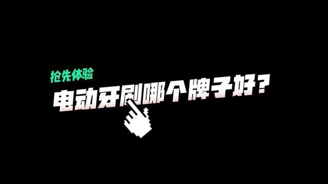 电动牙刷哪个牌子好?电动牙刷品牌排行榜介绍