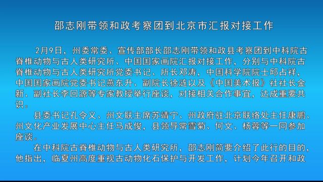 邵志刚带领和政考察团到北京市汇报对接工作