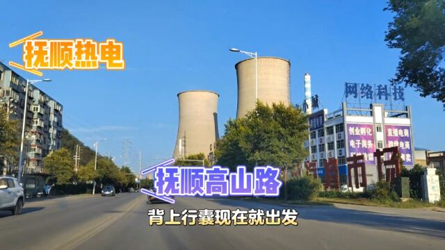 现在就出发—抚顺高山路从师专到双阳街,老城区焕发新气象!