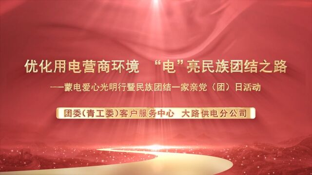 优化用电营商环境 “电”亮民族团结之路