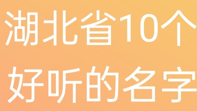 湖北省10个好听的名字