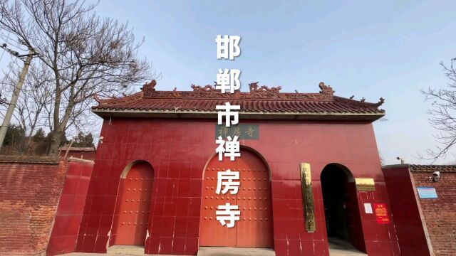 河北省邯郸市复兴区禅房寺历史简介