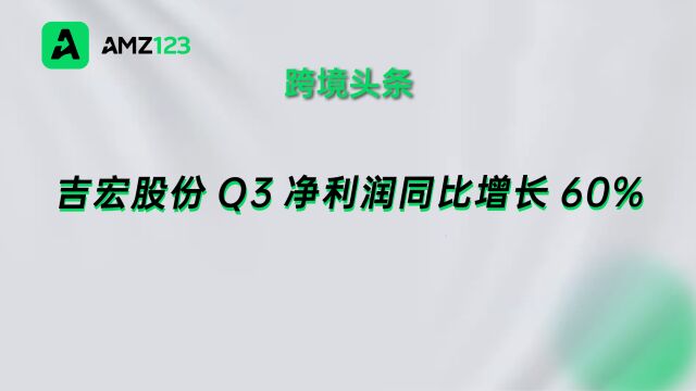 AI助力下,吉宏股份前三季度净利润大幅增长!