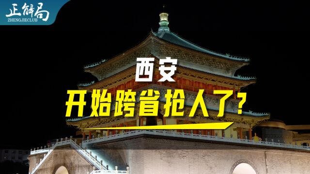 西安跨省“抢人”的背后:关中平原城市群,未来前景如何?