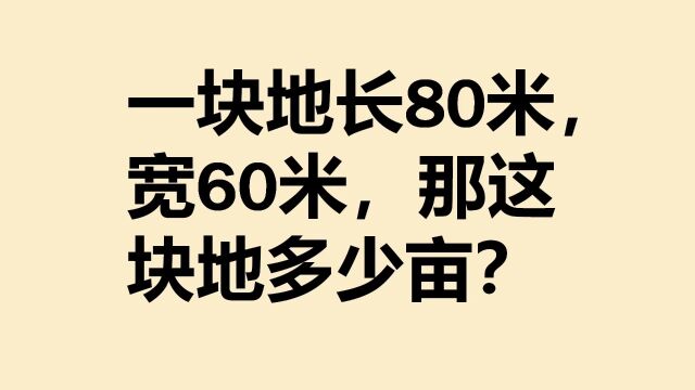 一块地长80米,宽60米,那这块地有多少亩?记住口诀轻松搞定