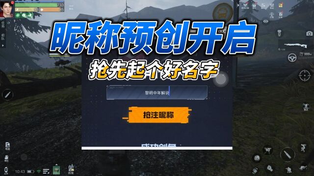 黎明觉醒生机:黎明觉醒开放昵称预注册,开服时间有新线索!