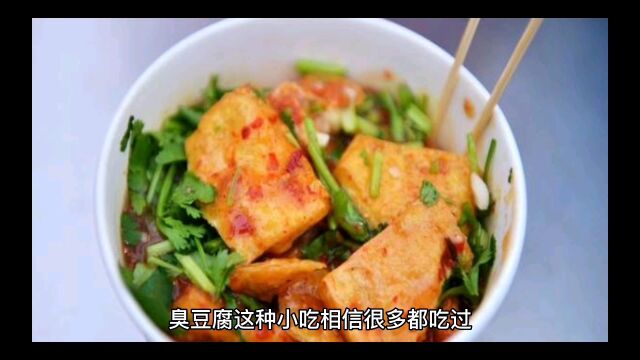 美食故事—臭豆腐