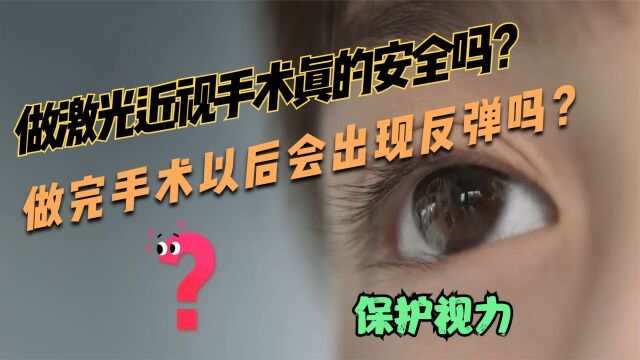 做激光近视手术真的安全吗?