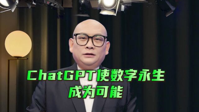 ChatGPT使数字永生成为可能