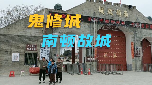 项城3A景区南顿故城又叫鬼修城,这源于王莽赶刘秀的传说