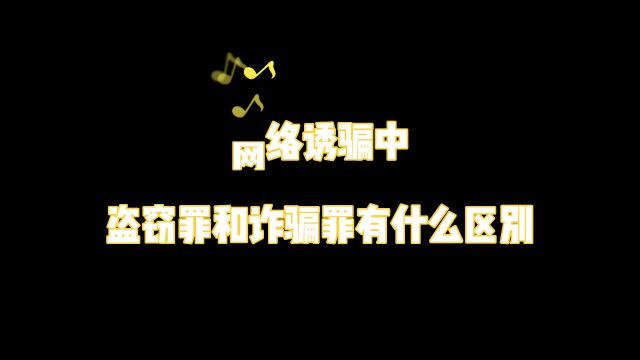 杭州刑事律师咨询:网络诱骗中盗窃罪和诈骗罪有什么区别?